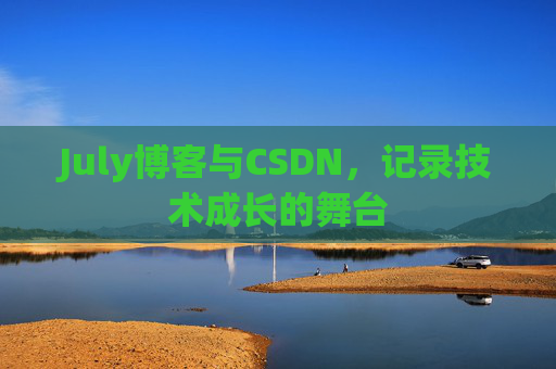 July博客与CSDN，记录技术成长的舞台